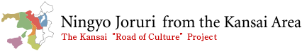 Ningyo joruri from the Kansai Area　The Kansai“Road of Culture”Project
