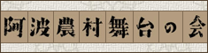 阿波農村舞台の会