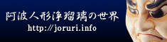 阿波人形浄瑠璃の世界