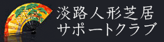 淡路人形芝居サポートクラブ