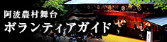 阿波農村舞台ボランティアガイド
